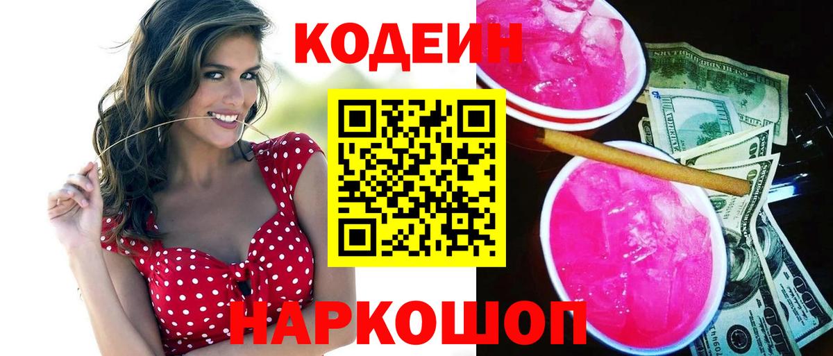 Codein напиток Lean (лин)  Вход с VPN  Гай 