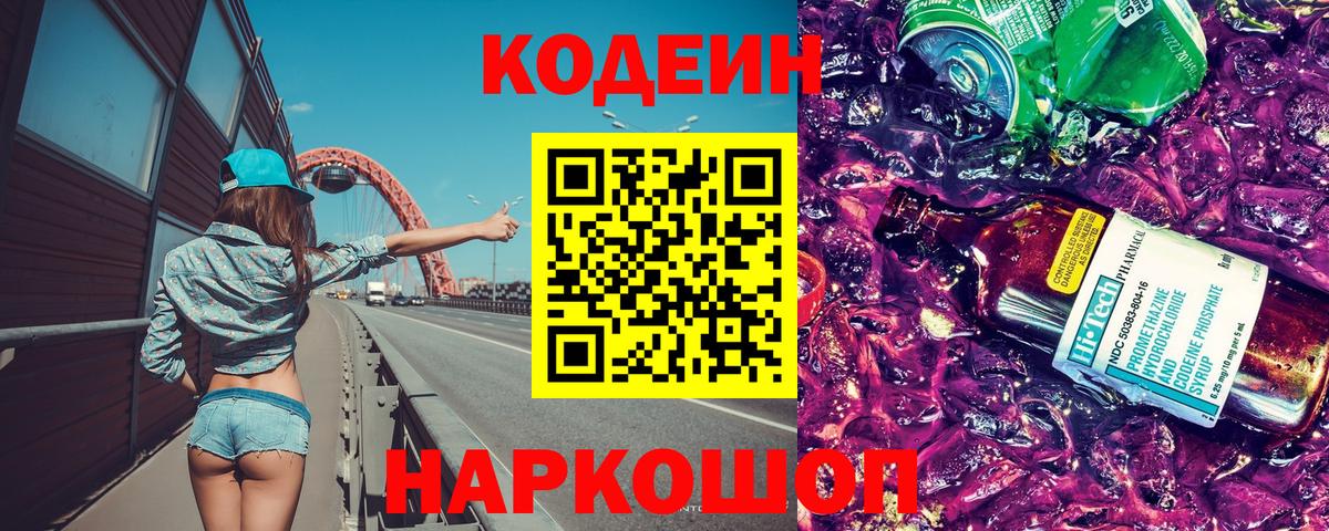 Кодеиновый сироп Lean напиток Lean (лин)  Гай  Кодеин Purple Drank 